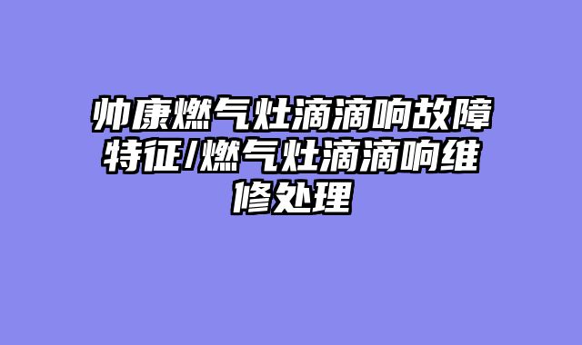 帅康燃气灶滴滴响故障特征/燃气灶滴滴响维修处理