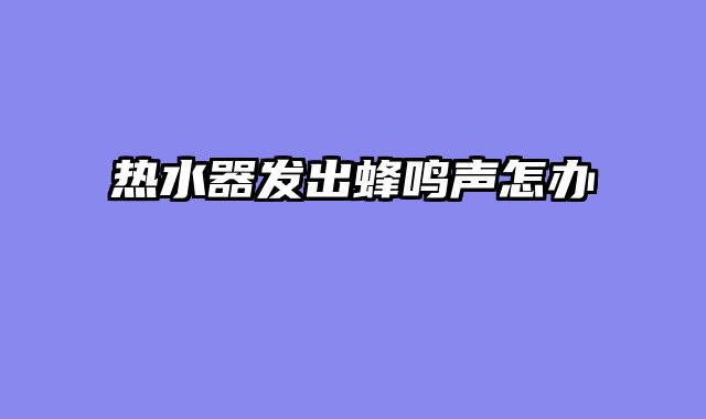 热水器发出蜂鸣声怎办