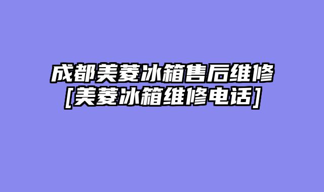 成都美菱冰箱售后维修[美菱冰箱维修电话]
