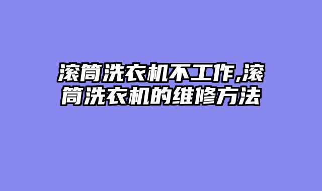滚筒洗衣机不工作,滚筒洗衣机的维修方法