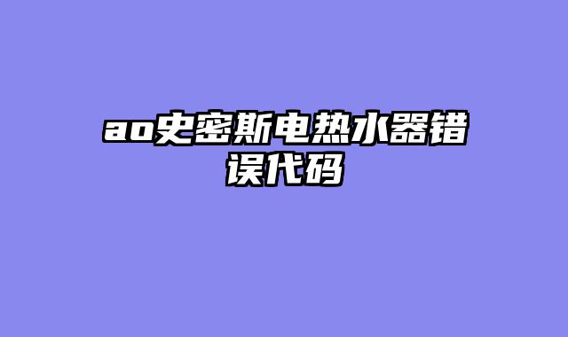 ao史密斯电热水器错误代码
