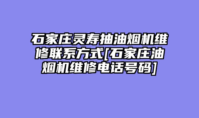 石家庄灵寿抽油烟机维修联系方式[石家庄油烟机维修电话号码]