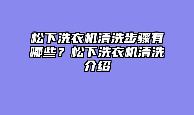 松下洗衣机清洗步骤有哪些？松下洗衣机清洗介绍