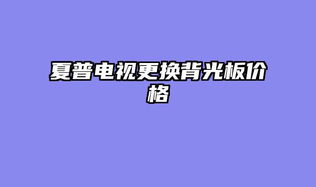 夏普电视更换背光板价格