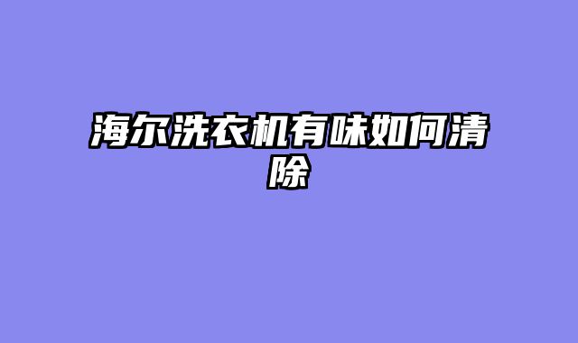 海尔洗衣机有味如何清除