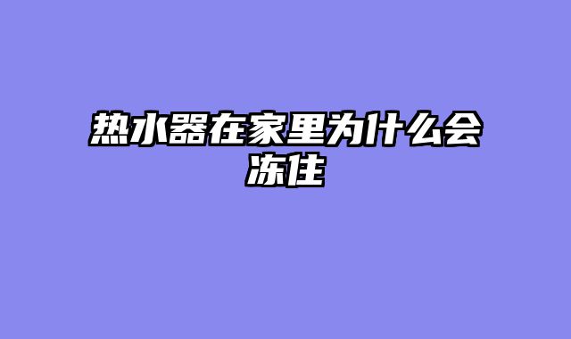热水器在家里为什么会冻住