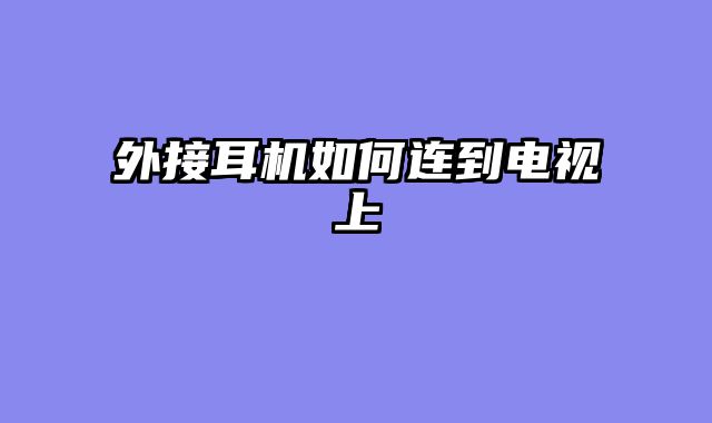 外接耳机如何连到电视上