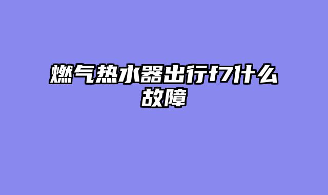 燃气热水器出行f7什么故障