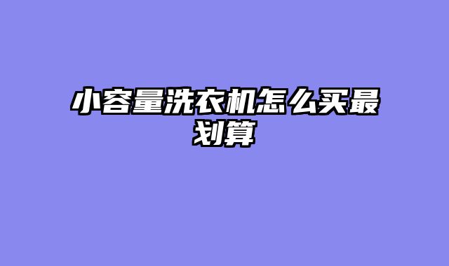小容量洗衣机怎么买最划算