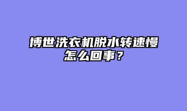 博世洗衣机脱水转速慢怎么回事？