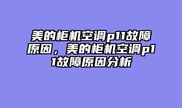 美的柜机空调p11故障原因，美的柜机空调p11故障原因分析