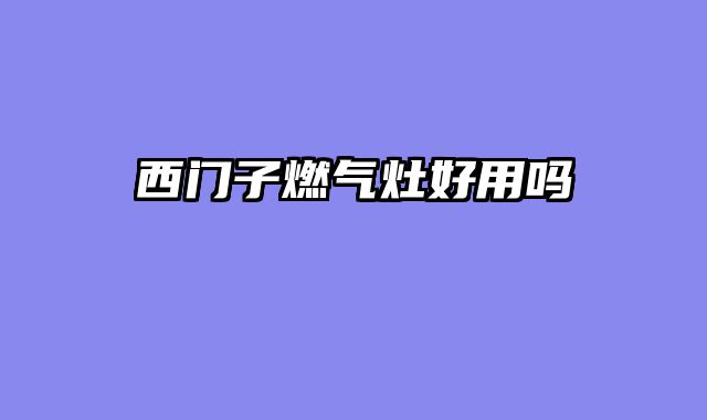 西门子燃气灶好用吗