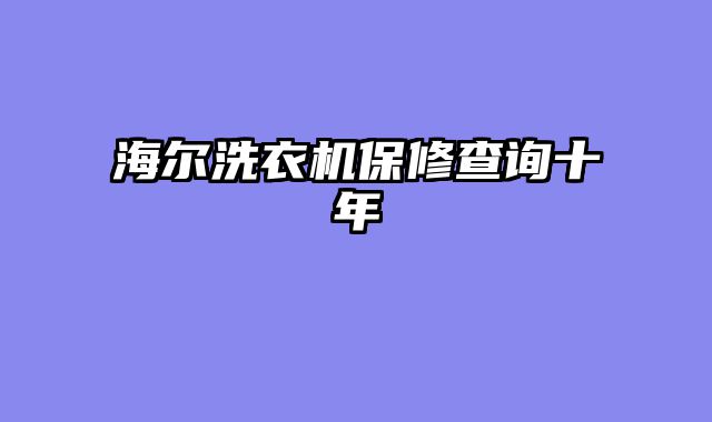 海尔洗衣机保修查询十年