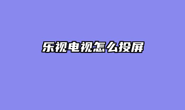 乐视电视怎么投屏