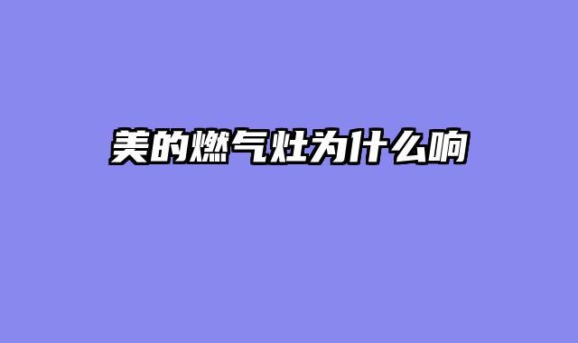 美的燃气灶为什么响