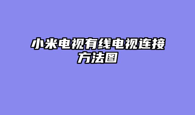 小米电视有线电视连接方法图