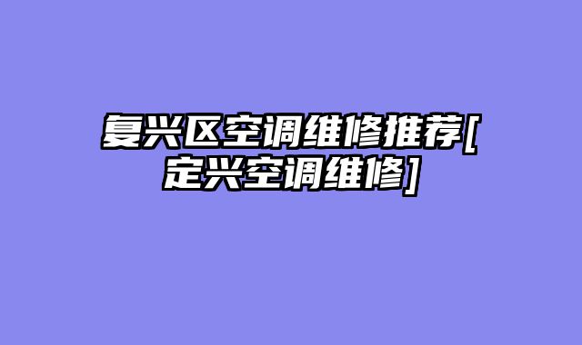 复兴区空调维修推荐[定兴空调维修]