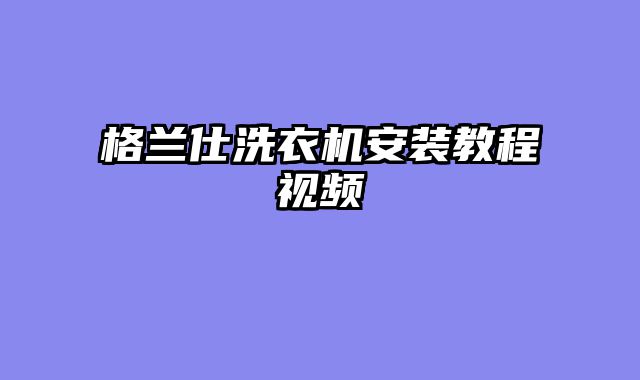 格兰仕洗衣机安装教程视频