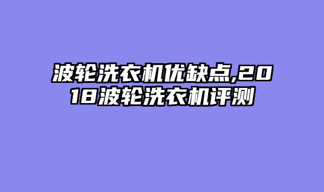 波轮洗衣机优缺点,2018波轮洗衣机评测