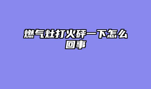 燃气灶打火砰一下怎么回事