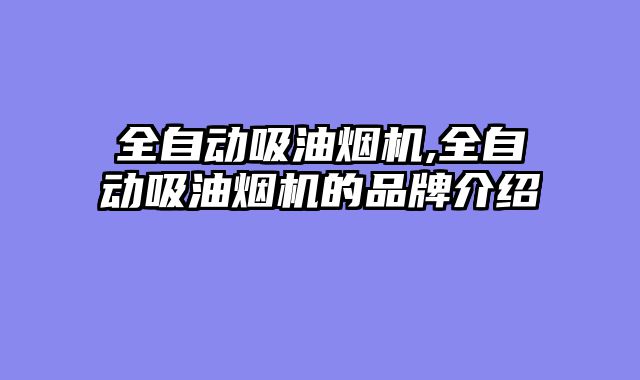全自动吸油烟机,全自动吸油烟机的品牌介绍