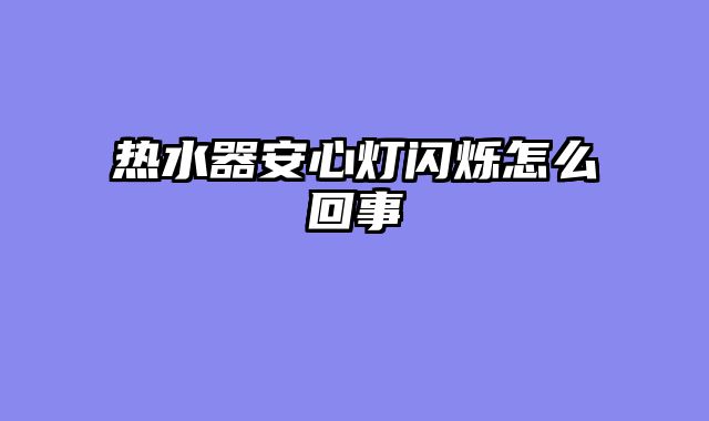 热水器安心灯闪烁怎么回事