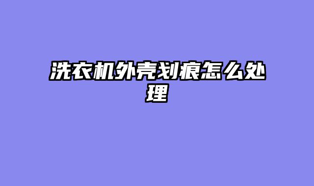 洗衣机外壳划痕怎么处理