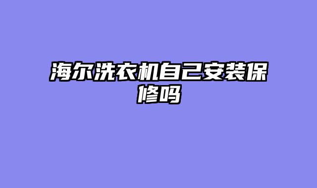 海尔洗衣机自己安装保修吗