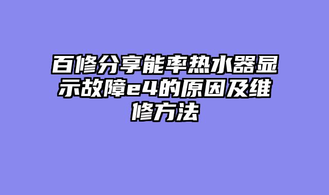 百修分享能率热水器显示故障e4的原因及维修方法