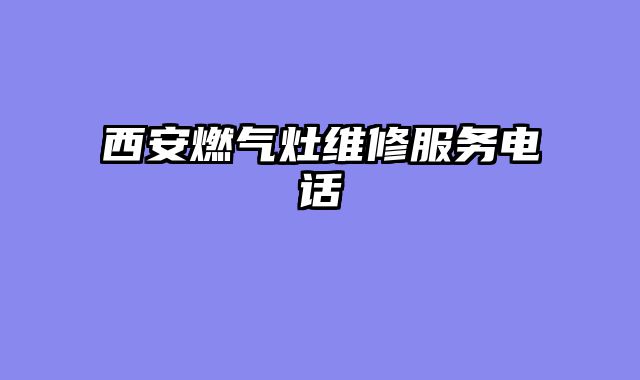 西安燃气灶维修服务电话