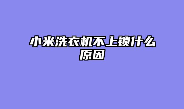 小米洗衣机不上锁什么原因