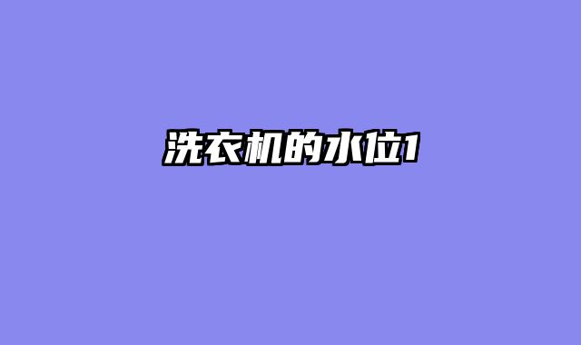 洗衣机的水位1