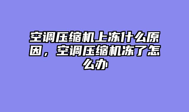 空调压缩机上冻什么原因，空调压缩机冻了怎么办