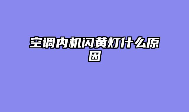 空调内机闪黄灯什么原因