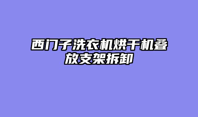 西门子洗衣机烘干机叠放支架拆卸