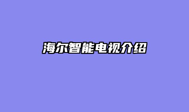 海尔智能电视介绍
