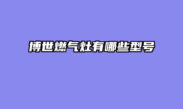 博世燃气灶有哪些型号