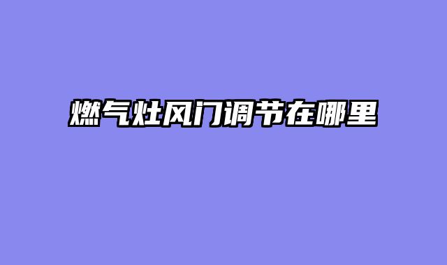 燃气灶风门调节在哪里