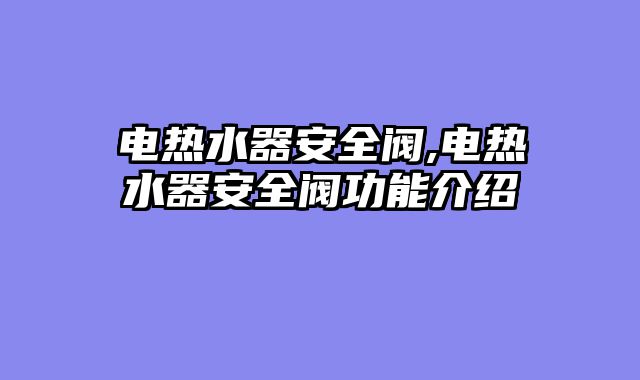 电热水器安全阀,电热水器安全阀功能介绍