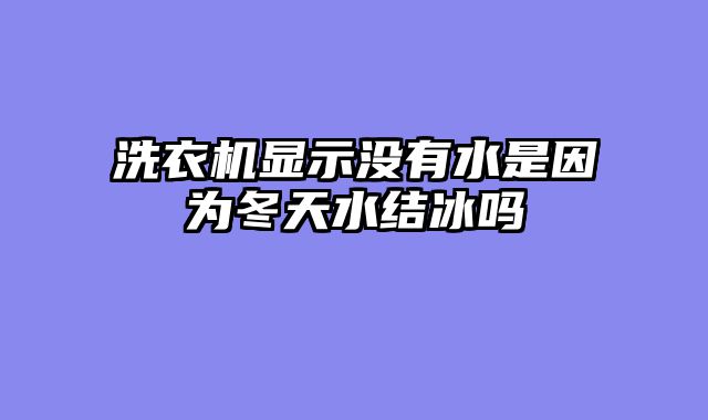洗衣机显示没有水是因为冬天水结冰吗
