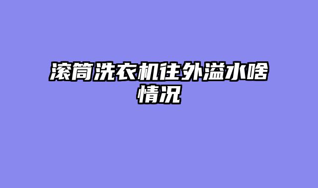 滚筒洗衣机往外溢水啥情况