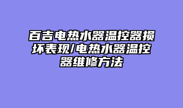 百吉电热水器温控器损坏表现/电热水器温控器维修方法