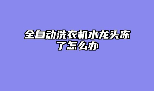 全自动洗衣机水龙头冻了怎么办