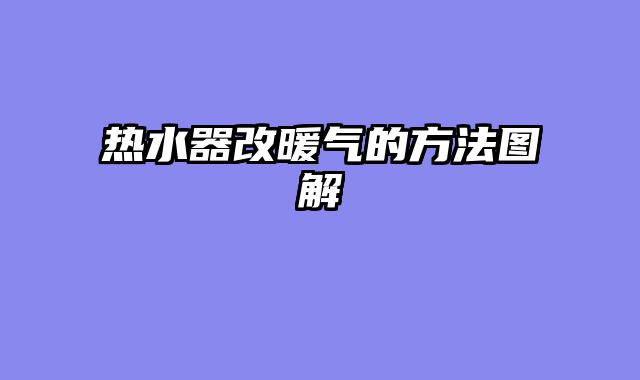 热水器改暖气的方法图解