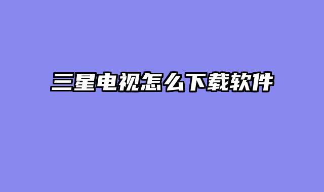 三星电视怎么下载软件