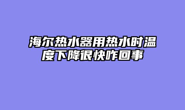 海尔热水器用热水时温度下降很快咋回事