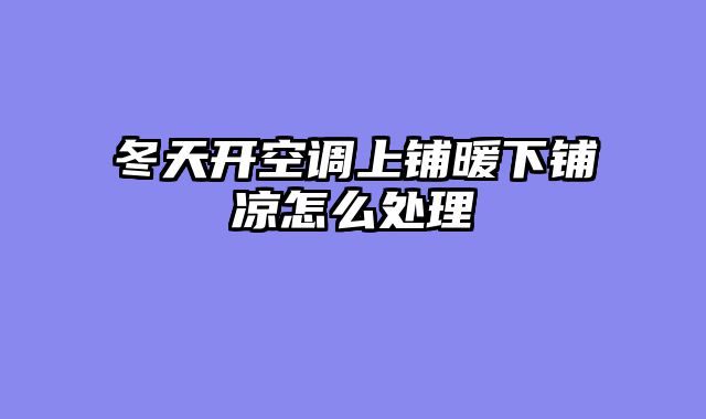 冬天开空调上铺暖下铺凉怎么处理
