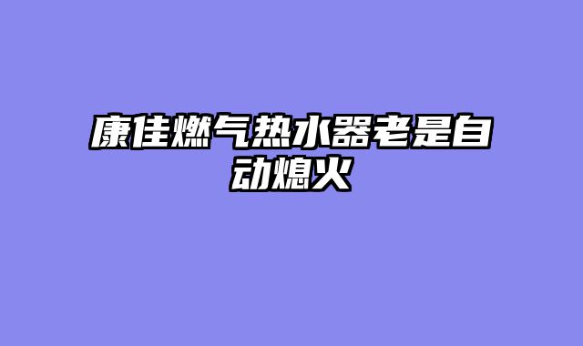 康佳燃气热水器老是自动熄火