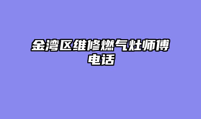 金湾区维修燃气灶师傅电话