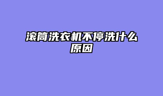 滚筒洗衣机不停洗什么原因